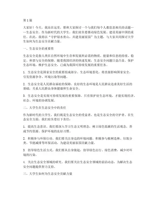 大学生生态安全演讲稿(3篇)