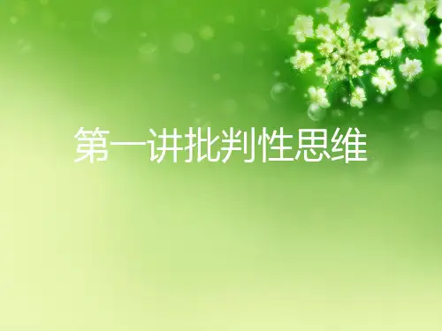 第一讲批判性思维优秀课件