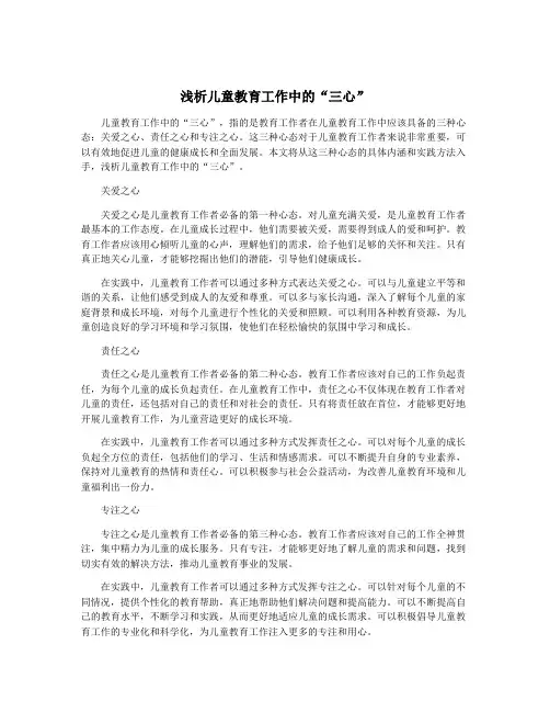 浅析儿童教育工作中的“三心”