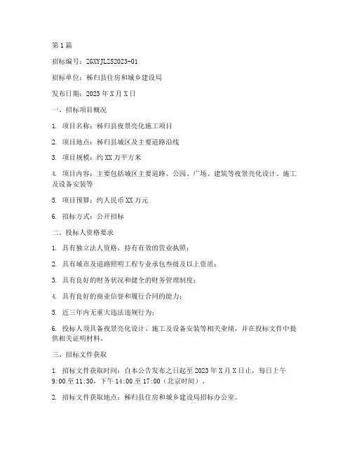 秭归县夜景亮化施工招标(3篇)
