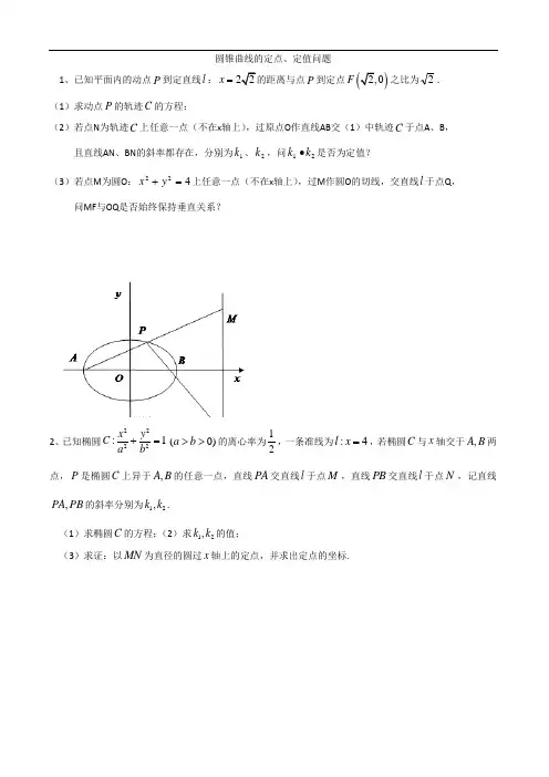 高考数学专题复习圆锥曲线定点定值和最值问题