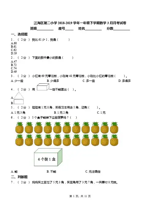 江海区第二小学2018-2019学年一年级下学期数学3月月考试卷