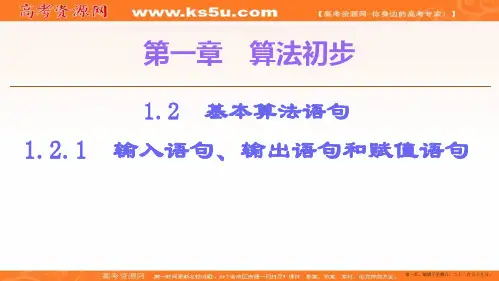 2019-2020学年人教A版数学必修三课件：第1章 1.2 1.2.1 输入语句、输出语句和赋值语