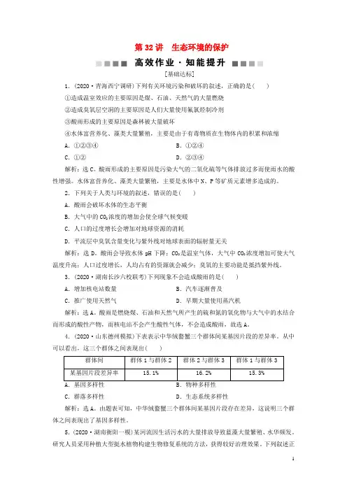 新高考生物一轮复习第九单元生物与环境第32讲生态环境的保护高效作业知能提升新人教版