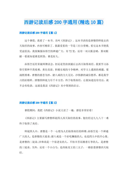 西游记读后感200字通用(精选10篇)
