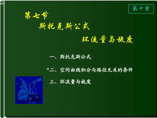 斯托克斯公式——换流量与旋度