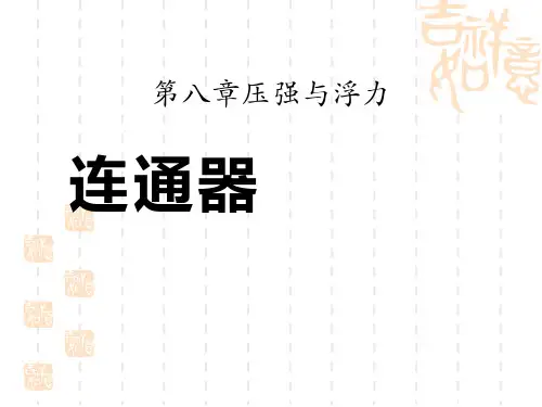 北师大版八年级物理下册 《连通器》压强与浮力课件 