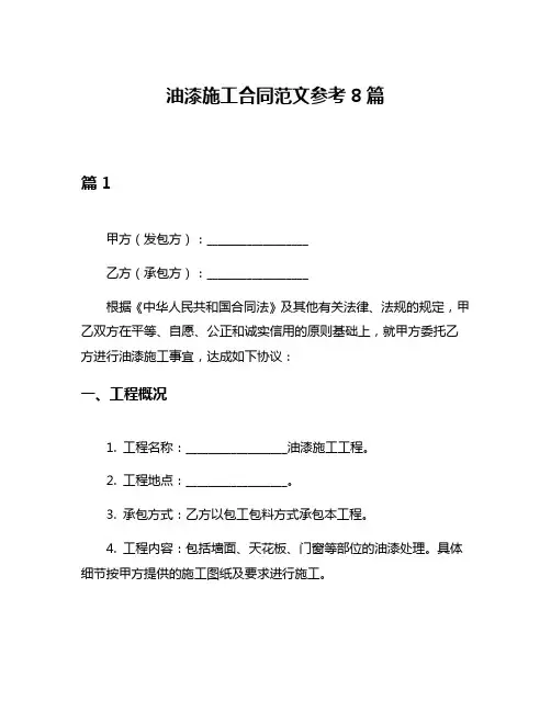 油漆施工合同范文参考8篇