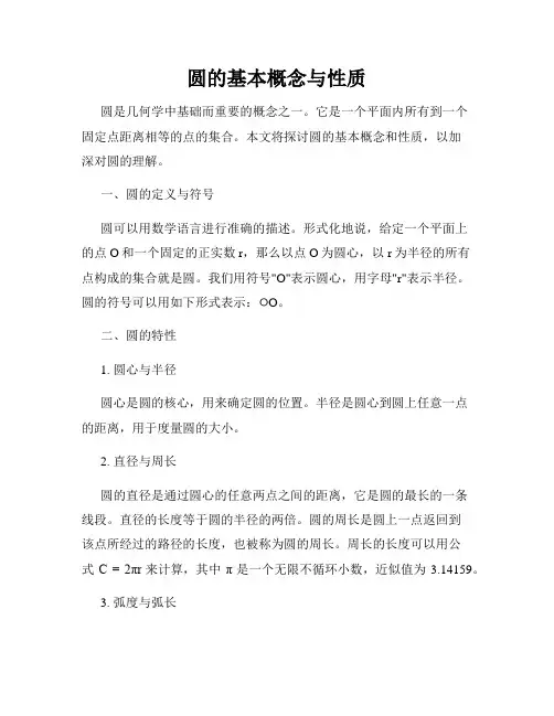 圆的基本概念与性质