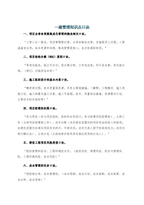 一建管理知识点口诀