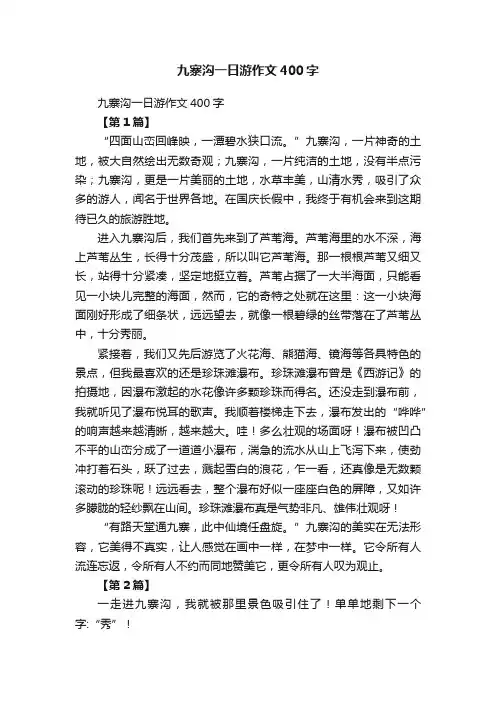 九寨沟一日游作文400字