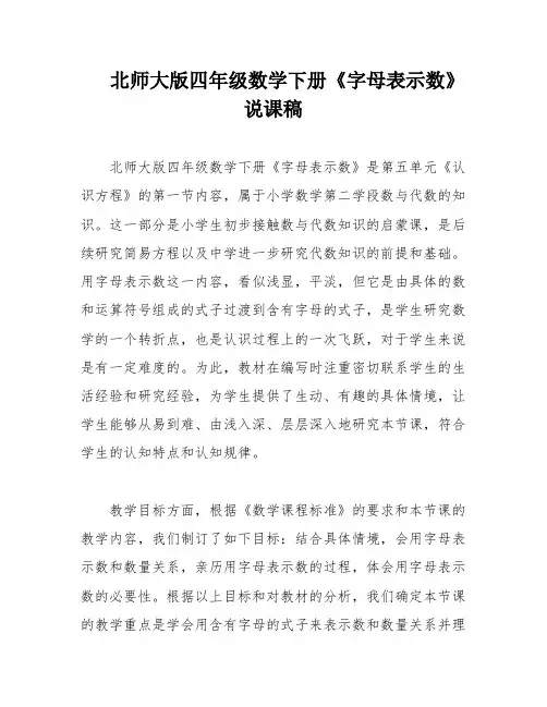 北师大版四年级数学下册《字母表示数》说课稿
