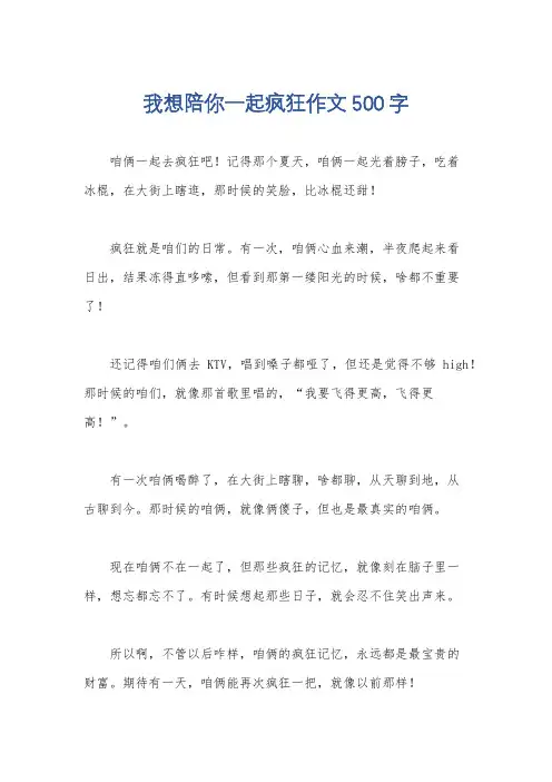 我想陪你一起疯狂作文500字