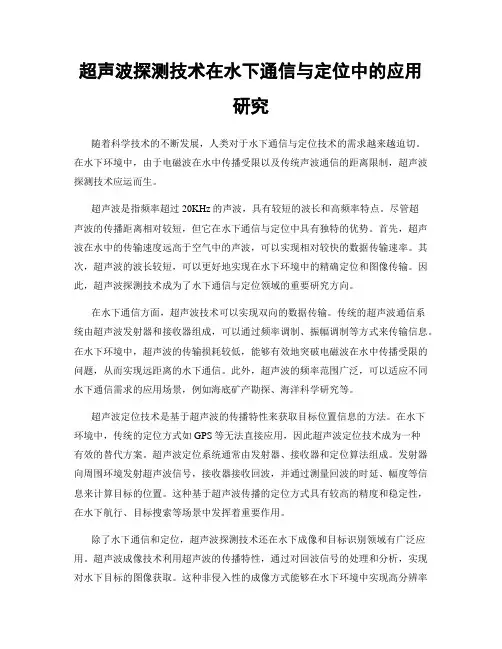 超声波探测技术在水下通信与定位中的应用研究