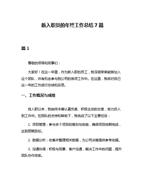 新入职员的年终工作总结7篇