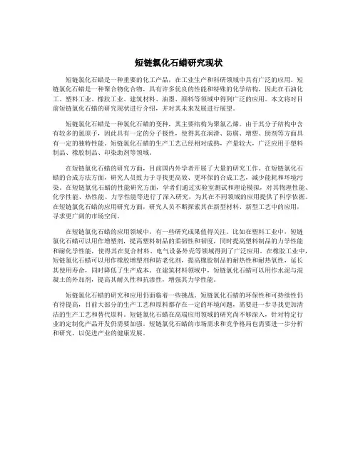 短链氯化石蜡研究现状