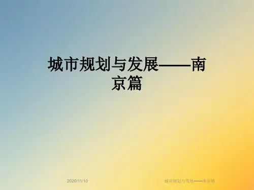 城市规划与发展——南京篇