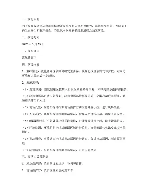 液氨储罐泄漏应急预案演练