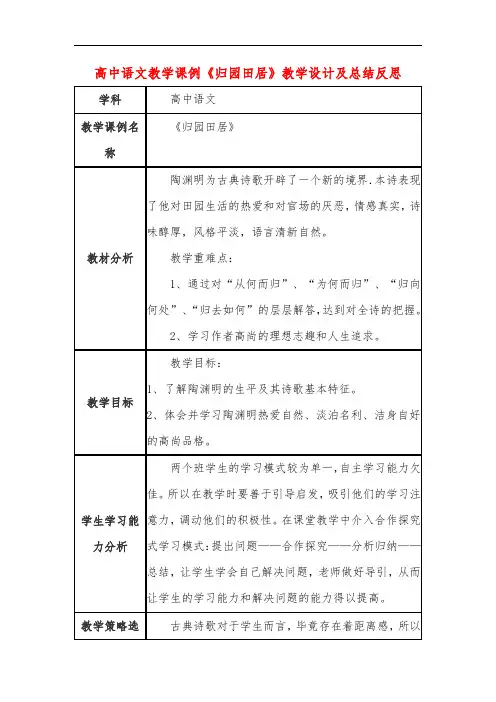 高中语文教学课例《归园田居》课程思政核心素养教学设计及总结反思