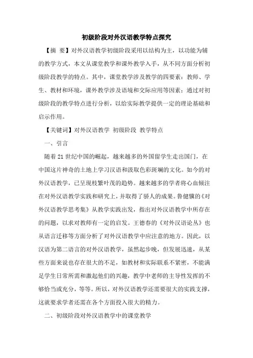 初级阶段对外汉语教学特点