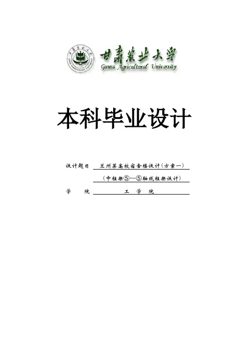 本科毕业设计--兰州某高校学生宿舍楼设计方案