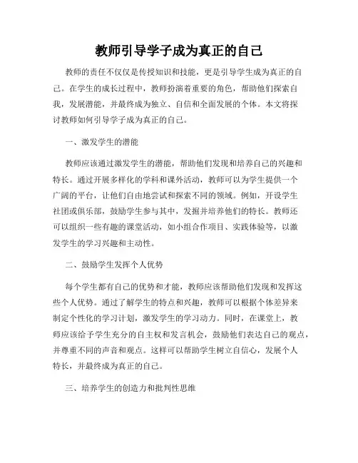 教师引导学子成为真正的自己