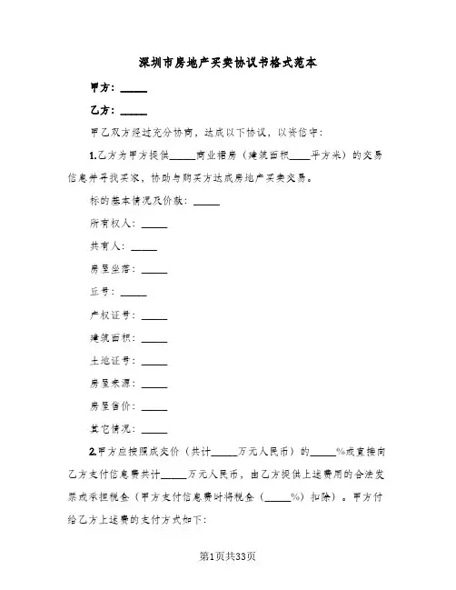 深圳市房地产买卖协议书格式范本(八篇)