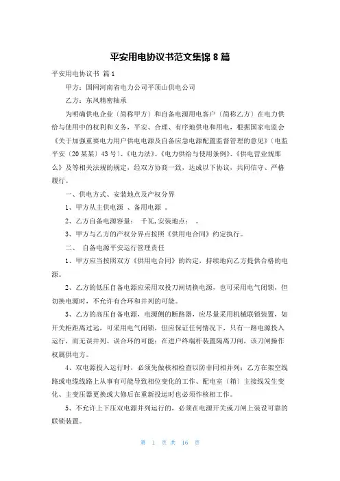 安全用电协议书范文集锦8篇