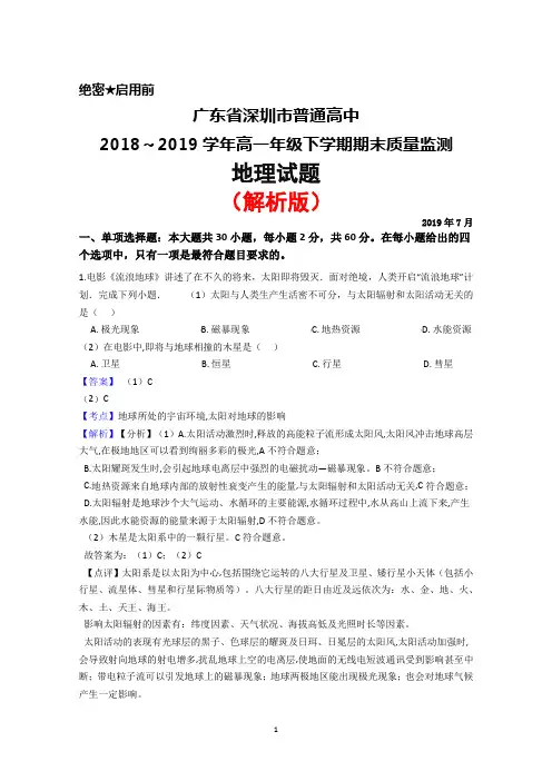 2018～2019学年广东省深圳市高一下学期期末考试地理试题(解析版)