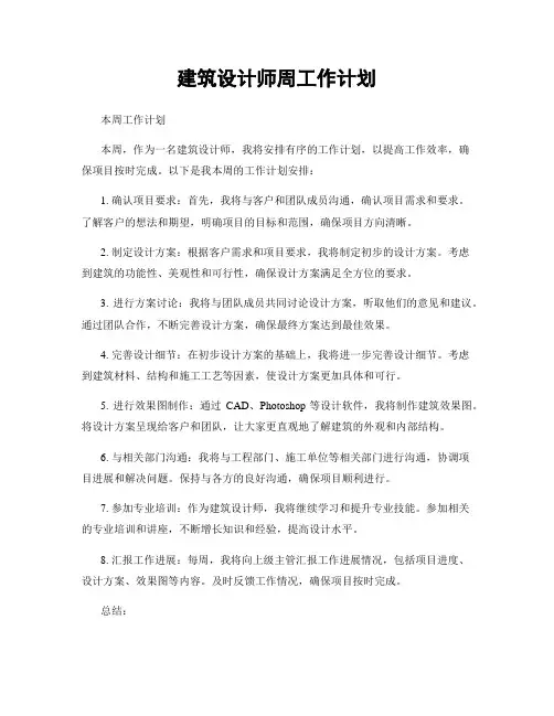 建筑设计师周工作计划