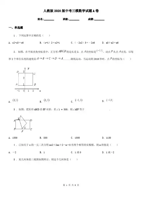 人教版2020版中考三模数学试题A卷