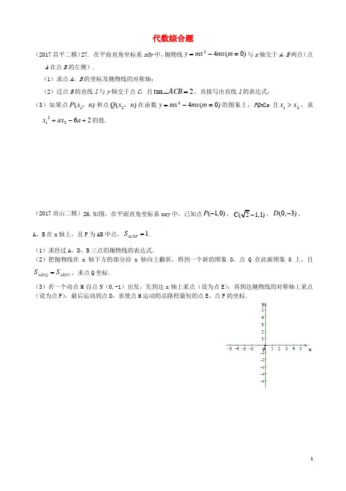 北京市各区2017届中考数学二模试题分类整理代数综合题无答案20170717389