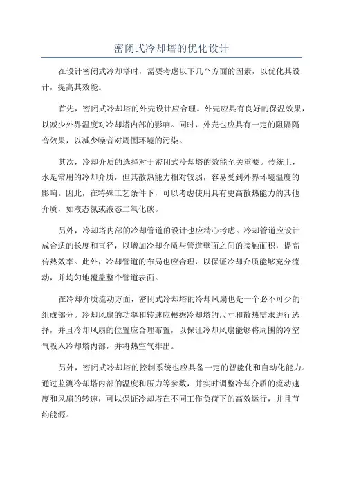 密闭式冷却塔的优化设计