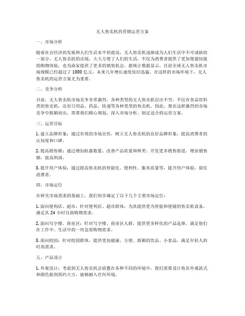 无人售卖机的营销运营方案