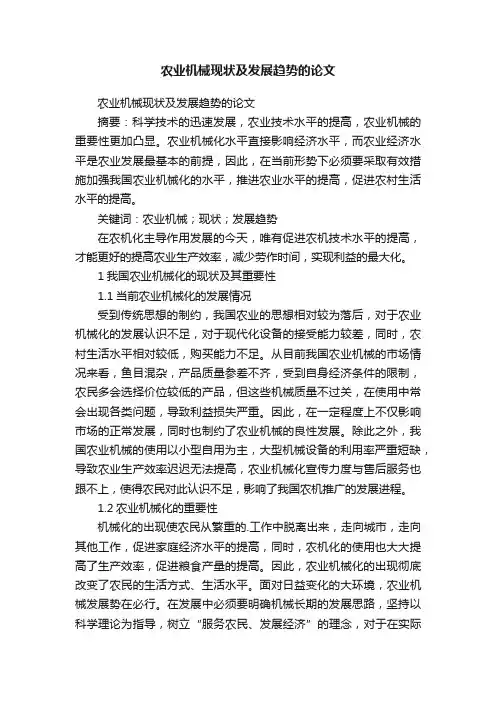 农业机械现状及发展趋势的论文
