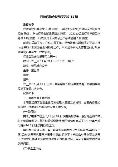 行政后勤会议纪要范文11篇