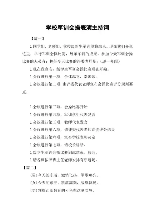 学校军训会操表演主持词