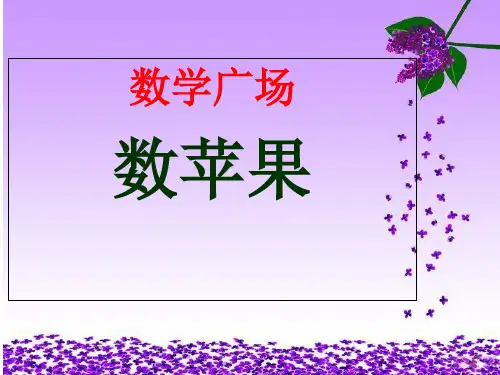 三年级下册数学课件-7.7 整理与提高  数学广场(数苹果)