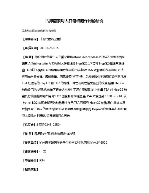 古抑菌素对人肝癌细胞作用的研究