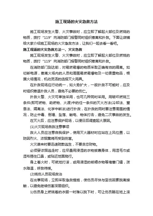施工现场的火灾急救方法