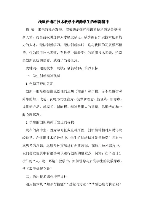 在通用技术教学中培养学生的创新精神