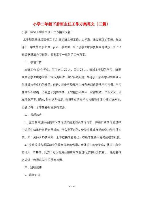 小学二年级下册班主任工作计划范文(三篇)