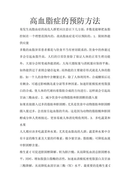 高血脂症的预防方法