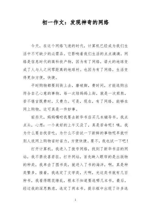 初一作文：发现神奇的网络_0