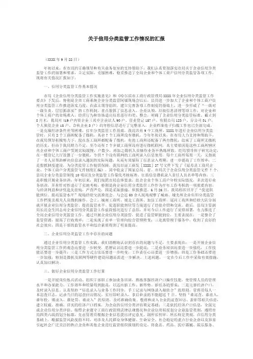 关于信用分类监管工作情况的汇报
