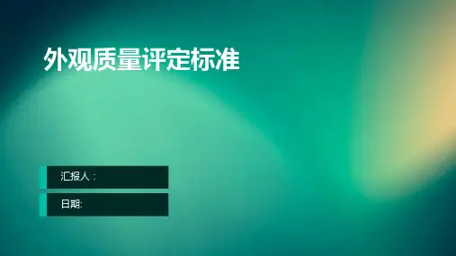外观质量评定标准