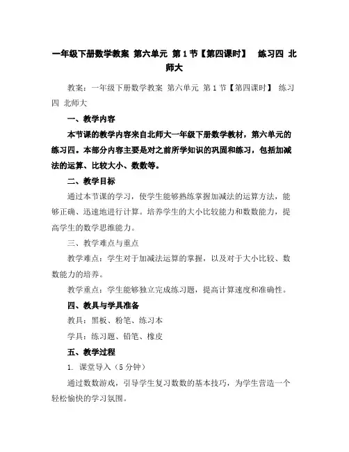 一年级下册数学教案第六单元第1节【第四课时】练习四北师大