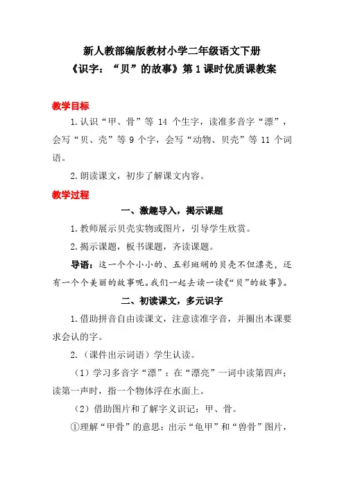 新人教部编版教材小学二年级语文下册《识字：“贝”的故事》第1课时优质课教案
