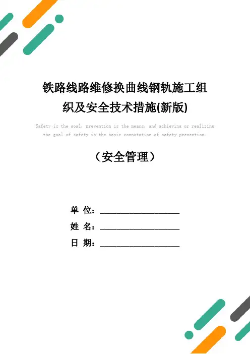 铁路线路维修换曲线钢轨施工组织及安全技术措施(新版)