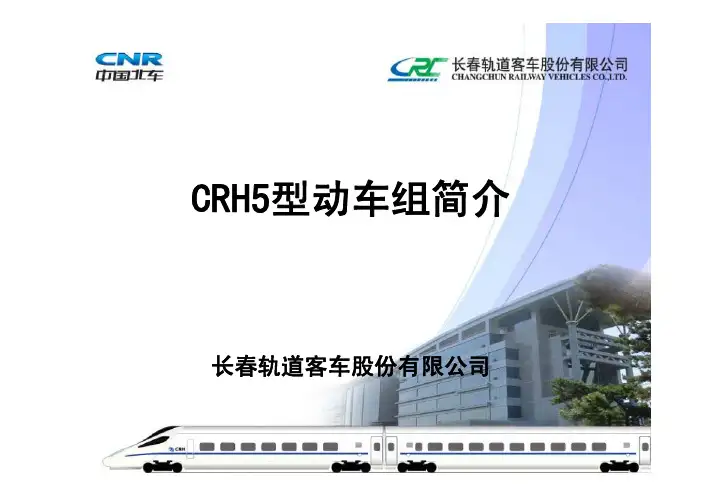 (仅供参考)CRH5型动车组简介